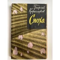 Георгий Караславов Сноха