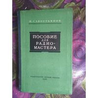 Савостьянов, Пособие для радиомастера