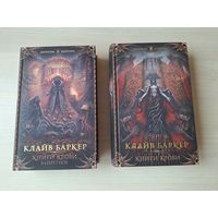 Книги крови - Баркер - Легенды хоррора том 1 и 2 - КАК НОВЫЕ - ужасы мистика готика