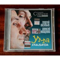 Георгий Васильев, Алексей Иващенко "Ума палата" (Audio CD - 2005)