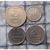 Сборный лот монет СССР 1962 года. Всего 4 штук. Достойный сохран!