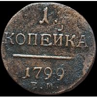 1 копейка 1799 выразительная