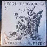 Игорь Куприянов, гр. Кофеин - Попытка к бегству