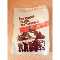 Безыменский Лев" Разгаданные загадки третьего рейха"\051