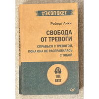 Свобода от тревоги