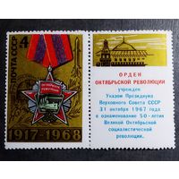 Марка СССР 1968 год Орден Октябрьской революции