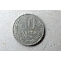 Монета 50 копеек СССР 1979 год