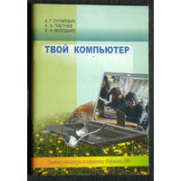 А.Г.Сугакевич А.Э.Плетнёв Е.Н.Володько Твой компьютер.