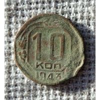 10 копеек 1943 г.