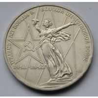 1 рубль 1975 г. ХХХ лет Победы.
