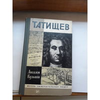 ЖЗЛ Кузьмин Татищев