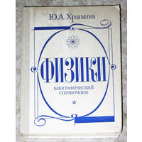 Ю.А.Храмов Физики. Биографический справочник.