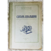 Слесарь-лекальщик 1955г.