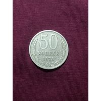 50 копеек 1973