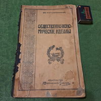 Проф. М.И.Туган-Барановский Общественно-экономические идеалы, С-Петербург 1913г.