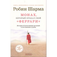 Монах, который продал свой Феррари. История об исполнении желаний и постижении судьбы. Робин Шарма