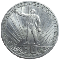 1 Рубль 60 лет СССР Ленин в лучах 1982 года