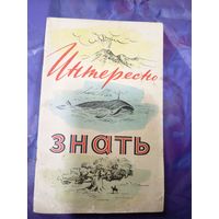 Интересно знать\047