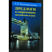 Л.П.Христорождественская Предлоги в современном английском языке.