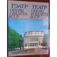 Театр оперы и балета БССР. 1980 г. Чурко, Ладыгина.