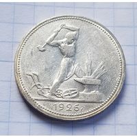 50 копеек 1926 год отличное состояние