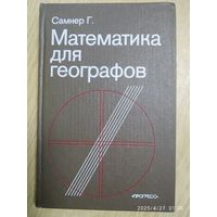 Математика для географов / Самнер Г.