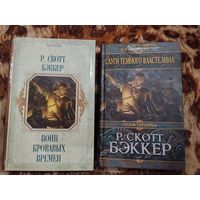 Р. Скотт Бэккер. Слуги Темного Властелина. Воин кровавых времен. Цикл "Князь Пустоты". Культовое тёмное фэнтези.