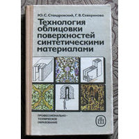 Ю.С.Стандровский, Г.В.Северинова Технология облицовки поверхностей синтетическими материалами.