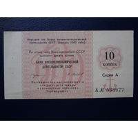 Отрезной чек БВД 10 копеек, 1989 г.