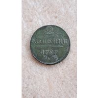 2 копейки 1797 год. АМ