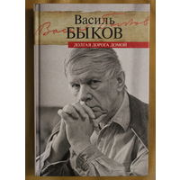 Василь Быков "Долгая дорога домой", Васіль Быкаў "Доўгая дарога дадому", переводчик Валентин Тарас твердый переплет, шитый блок, прекрасно иллюстрированная книга воспоминаний  знаменитого писателя