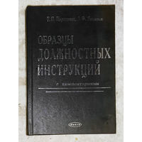Образцы должностных инструкций с комментариями.