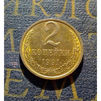 2 копейки 1991 М СССР #04
