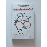 Это же любовь! Книга, которая помогает семьям
