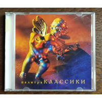 CD, Палитра Классики (сборка)