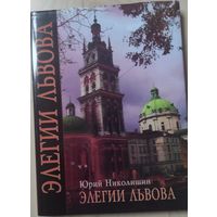 Николишин Юрий "Элегии Львова"