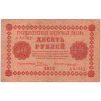 10 рублей 1918 год Пятаков Лошкин серия АА 082