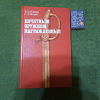 В.А.Евланов С.Д.Петров Почётным оружием награждены. Москва 1988г.