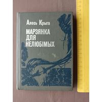 Кнiга Марзянка для нелюбiмых (3580)