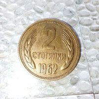 2 стотинки 1962 года Болгария. Народная Республика. Очень красивая монета! Родная патина