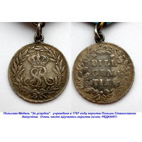 Польша. Медаль За Усердие короля Польши Станислава Августа. 1767 год. RR.