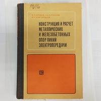 Конструкция и расчет металлических и железобетонных опор линий электропередач. Крюков. Курносов. Новгородцев. Тираж 8000