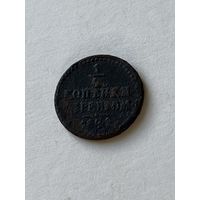 1\4 копейки серебром 1841