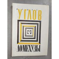 Федор Углов "Ломехузы"