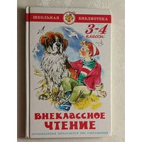 Внеклассное чтение. 3 - 4 классы. Школьная библиотека. 2006