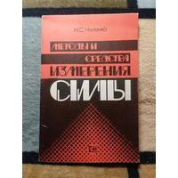 Н. С. Чаленко, Методы и средства измерения силы