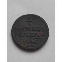 1/4 копейки 1842 ЕМ