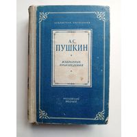 А.С. Пушкин "Избранные произведения" 1952 год.