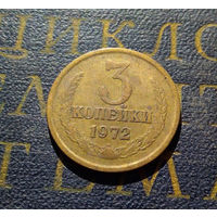 3 копейки 1972 СССР #37