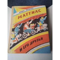 Маттиас и его друзья./54
